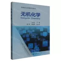 [N]无机化学(高等职业教育本科教材)-9787122436641