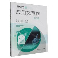 [N]应用文写作(第2版高等职业院校公共课教材)-9787122439291