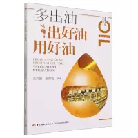 [N]多出油出好油用好油/未来油脂科普丛书-9787518443628