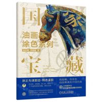 [N]国家宝藏/油画棒涂色系列-9787111734642