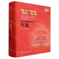 [N]中国远洋海运集团有限公司年鉴(2022)(精)-9787114188640