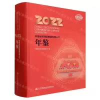 [N]中国远洋海运集团有限公司年鉴(2022)(精)-9787114188640