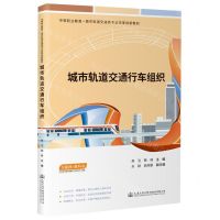 [N]城市轨道交通行车组织(互联网+教科书中等职业教育城市轨道交通类专业改革创新教材)-9787114188046