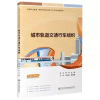 [N]城市轨道交通行车组织(互联网+教科书中等职业教育城市轨道交通类专业改革创新教材)-9787114188046