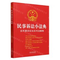 [N]民事诉讼小法典(含民事诉讼法及司法解释)-9787521636482