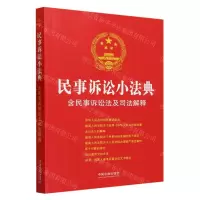 [N]民事诉讼小法典(含民事诉讼法及司法解释)-9787521636482