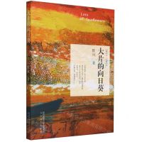 [N]大片的向日葵(2012-2023)-9787551322904