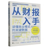 [N]从财报入手(读懂商业模式的关键数据)-9787308240901