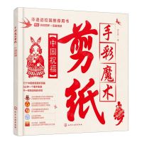 [N]手彩魔术剪纸(中国祝福)-9787122439772