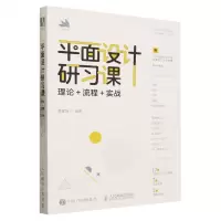 [N]平面设计研习课(理论+流程+实战)-9787115616852