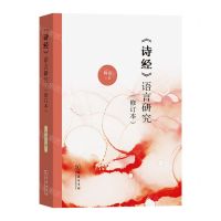 [N]诗经语言研究(修订本)-9787100216814