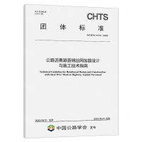 [N]公路沥青路面钢丝网加筋设计与施工技术指南(T\CHTS10106-2023)/团体标准-151144484
