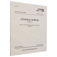 [N]内河航道运行监测指南(试行JTS\T324-2023)/中华人民共和国行业标准-151144405