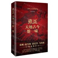 [N]雍正(天地古今惟一啸)-9787570230679