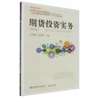 [N]期货投资实务(投资与理财专业第5版21世纪高职高专精品教材)-9787565440656
