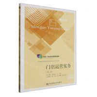 [N]门店运营实务(第3版中等职业教育市场营销专业系列教材)-9787565444531