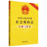 [N]中华人民共和国社会保险法注解与配套(第6版)-9787521636963