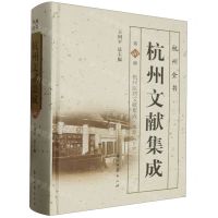 [N]杭州文献集成(第46册杭州医药文献集成本草下)(精)/杭州全书-9787554025178