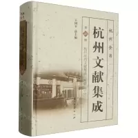 [N]杭州文献集成(第46册杭州医药文献集成本草下)(精)/杭州全书-9787554025178