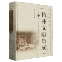 [N]杭州文献集成(第45册杭州医药文献集成本草上)(精)/杭州全书-9787554025161