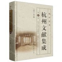 [N]杭州文献集成(第43册杭州医药文献集成医方上)(精)/杭州全书-9787554025147