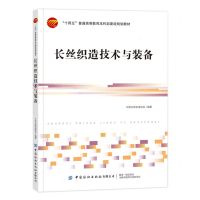 [N]长丝织造技术与装备(十四五普通高等教育本科部委级规划教材)-9787522908632