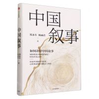 [N]中国叙事(如何讲好中国故事)(精)-9787521759044