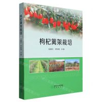 [N]枸杞篱架栽培-9787552564976