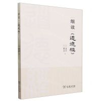 [N]细读道德经-9787100218283