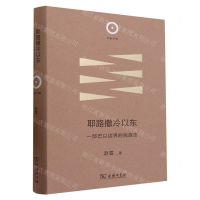 [N]耶路撒冷以东(一部巴以边界的民族志)(精)/日新文库-9787100221894