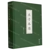 [N]庄子本原(精)-9787100207065