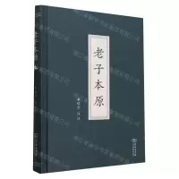 [N]老子本原(精)-9787100207096