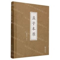 [N]孟子本原(精)-9787100207072