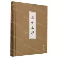[N]孟子本原(精)-9787100207072
