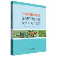 [N]宁夏菜田面源污染监测和绿色防控技术研究与应用-9787552566369
