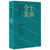[N]于漪全集(第8卷写作教学修订版)(精)-9787572022104