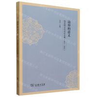 [N]边界的意义(饶宗颐文化论坛文集2021-2022)-9787100227117