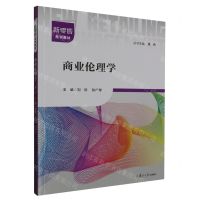 [N]商业伦理学(新零售系列教材)-9787309169072