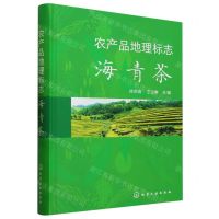 [N]农产品地理标志(海青茶)(精)-9787122435903