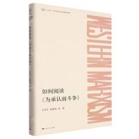 [N]如何阅读为承认而斗争(精)/日月光华西方马克思主义经典著作思想研究-9787208183926