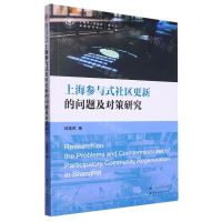 [N]上海参与式社区更新的问题及对策研究/上海市人民政府发展研究中心博士后文库-9787547619148