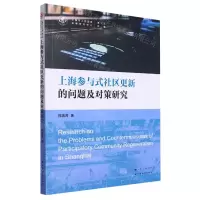 [N]上海参与式社区更新的问题及对策研究/上海市人民政府发展研究中心博士后文库-9787547619148