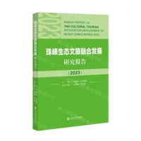 [N]珠峰生态文旅融合发展研究报告(2023)-9787522822761
