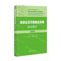[N]珠峰生态文旅融合发展研究报告(2023)-9787522822761