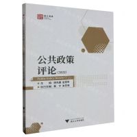 [N]公共政策评论(2022)/浙江智库-9787308240567