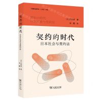 [N]契约的时代(日本社会与契约法)/法律史译丛-9787100221061