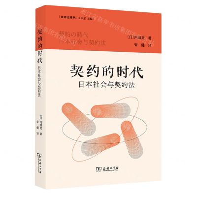 [N]契约的时代(日本社会与契约法)/法律史译丛-9787100221061