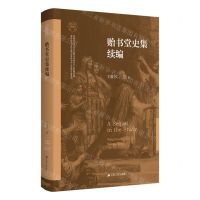 [N]贻书堂史集续编(精)/南开大学中外文明交叉科学中心文明互鉴系列/南开大学世界古史论丛-9787214277114