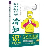 [N]冷兵器时代很冷很冷的冷知识(甲贺与伊贺)-9787214281302