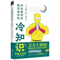 [N]冷兵器时代很冷很冷的冷知识(甲贺与伊贺)-9787214281302